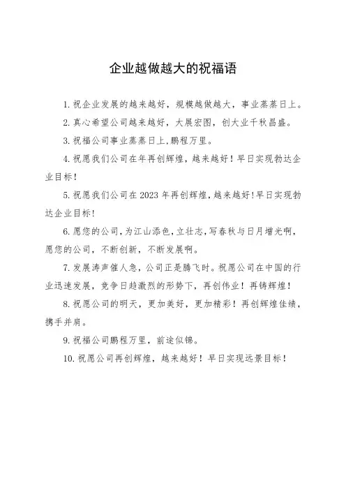 企业越做越大的祝福语