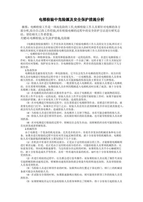 电梯检验中危险源及安全保护措施分析