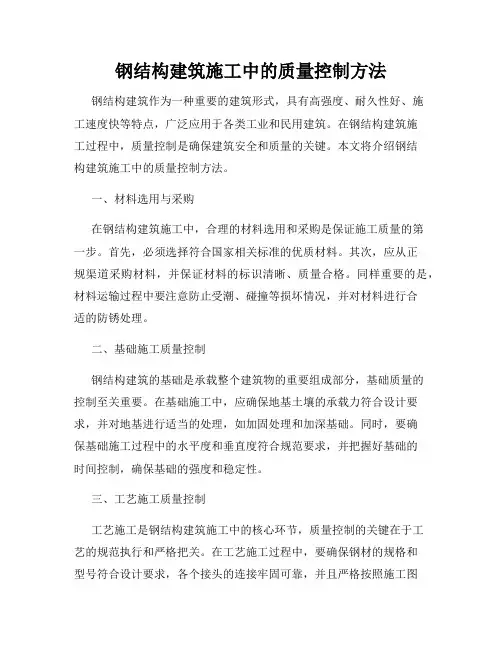 钢结构建筑施工中的质量控制方法