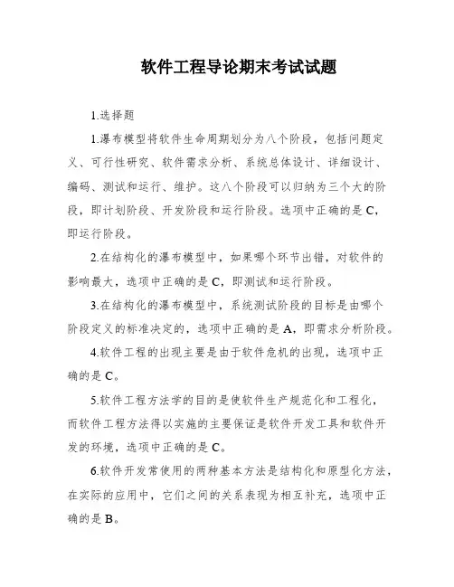 软件工程导论期末考试试题