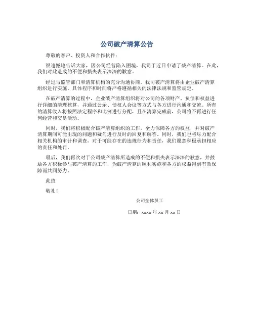 公司破产清算公告