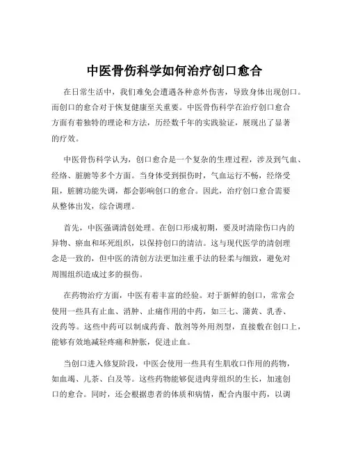 中医骨伤科学如何治疗创口愈合