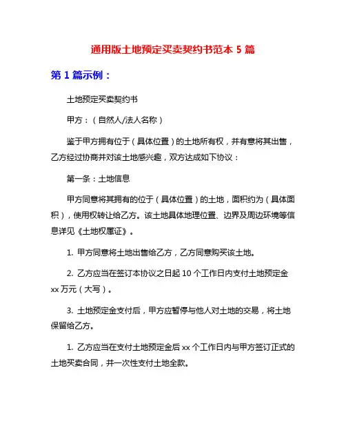 通用版土地预定买卖契约书范本5篇