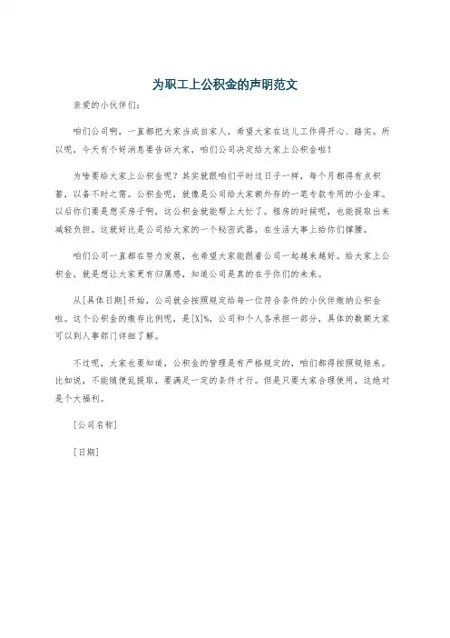 为职工上公积金的声明范文