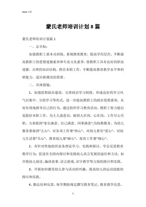 蒙氏老师培训计划8篇