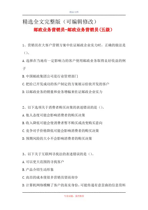 2021邮政业务营销员-邮政业务营销员(五级)(精选试题)精选全文