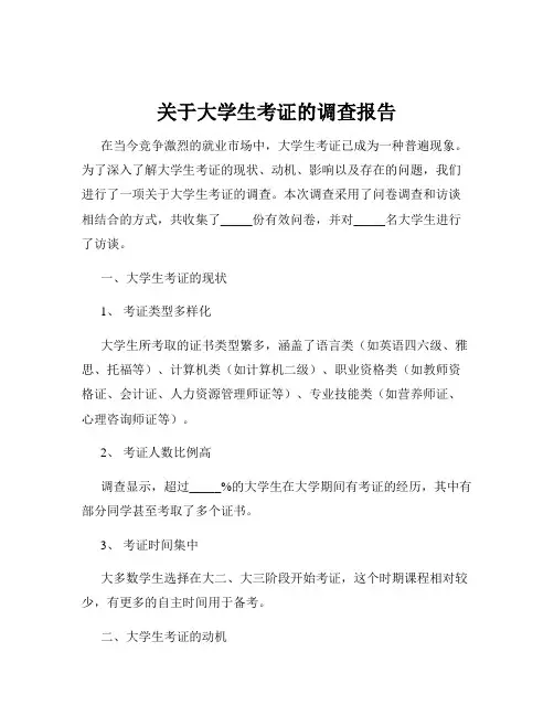 关于大学生考证的调查报告