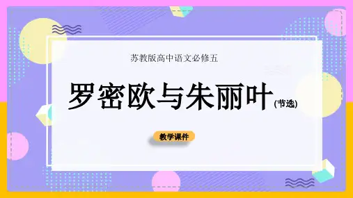 高中语文苏教版必修五《罗密欧与朱丽叶》教学课件