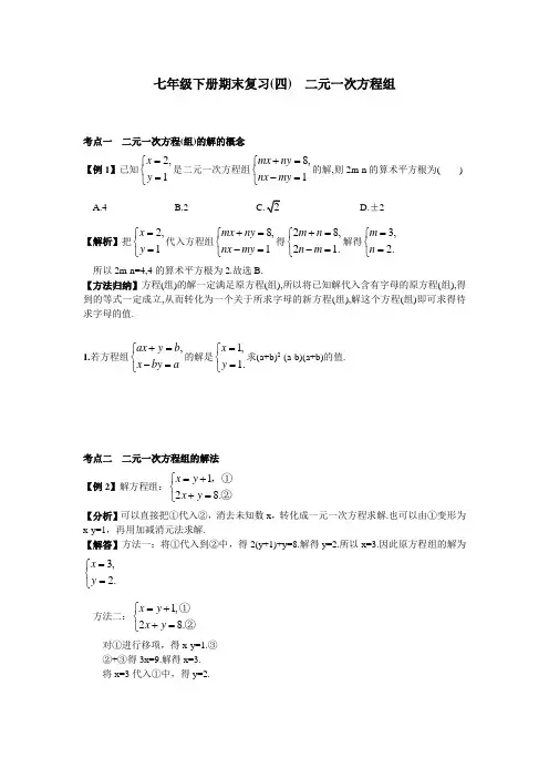 新人教版数学七年级下册期末复习(四)  二元一次方程组(含答案)