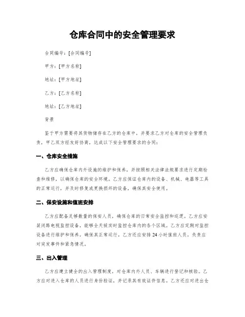 仓库合同中的安全管理要求