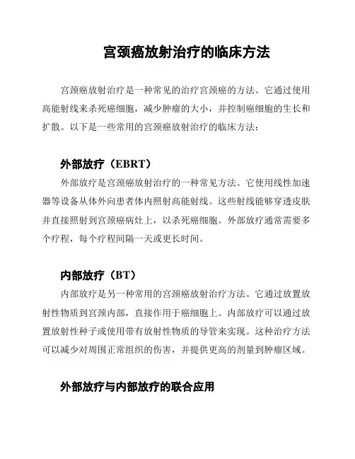 宫颈癌放射治疗的临床方法