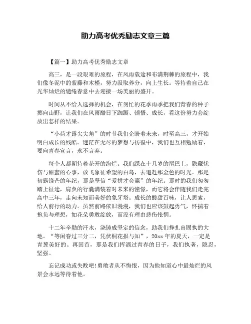 助力高考优秀励志文章三篇