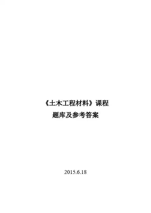 土木工程材料题库及答案