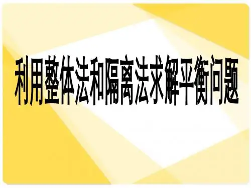 利用整体法和隔离法求解平衡问题