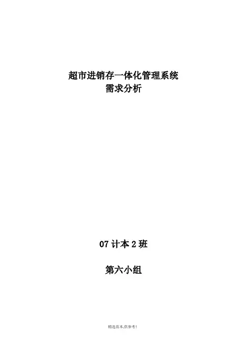 超市进销存一体化需求分析完整版本