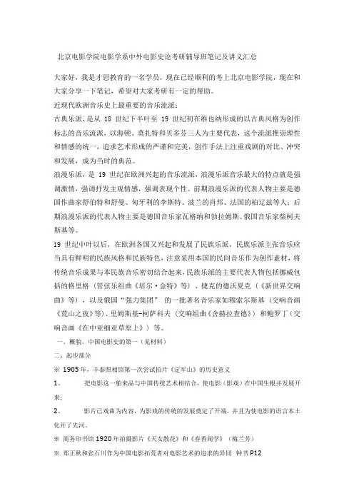 北京电影学院电影学系中外电影史论考研辅导班笔记及讲义汇总