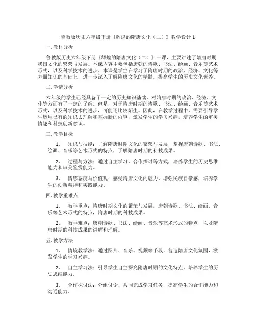 鲁教版历史六年级下册《辉煌的隋唐文化(二)》教学设计1