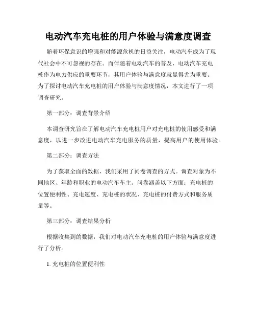 电动汽车充电桩的用户体验与满意度调查
