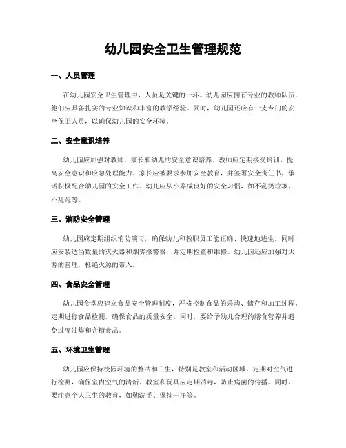 幼儿园安全卫生管理规范