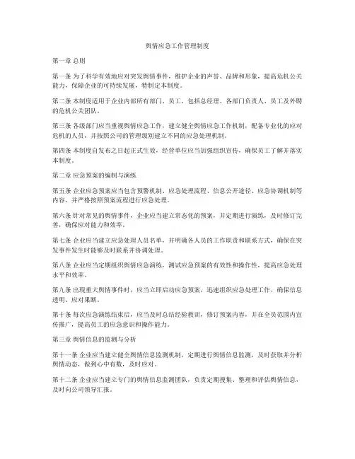 舆情应急工作管理制度