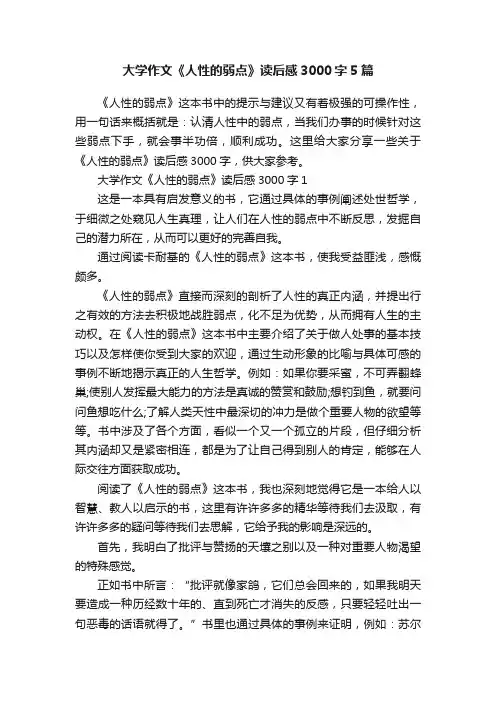 大学作文《人性的弱点》读后感3000字5篇