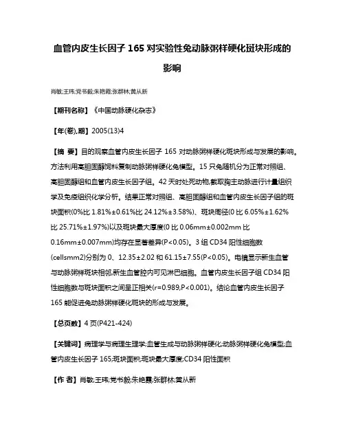血管内皮生长因子165对实验性兔动脉粥样硬化斑块形成的影响