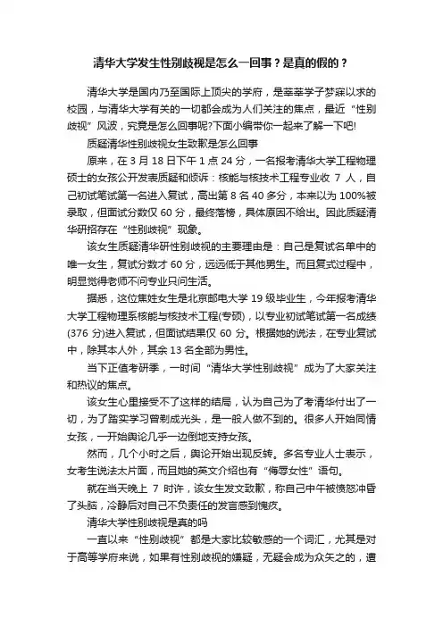 清华大学发生性别歧视是怎么一回事？是真的假的？
