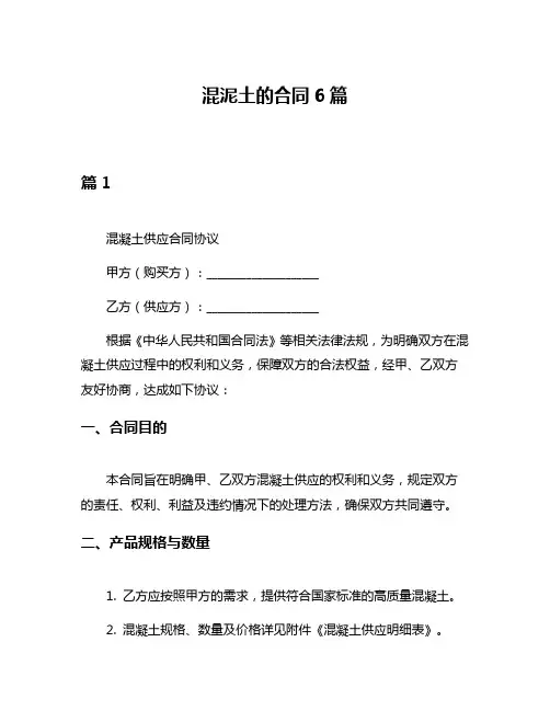 混泥土的合同6篇