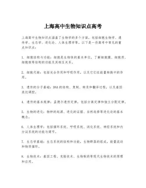 上海高中生物知识点高考