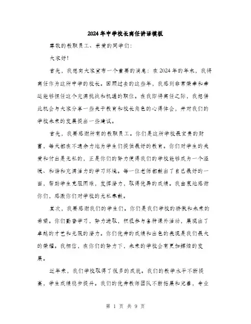 2024年中学校长离任讲话模板(四篇)