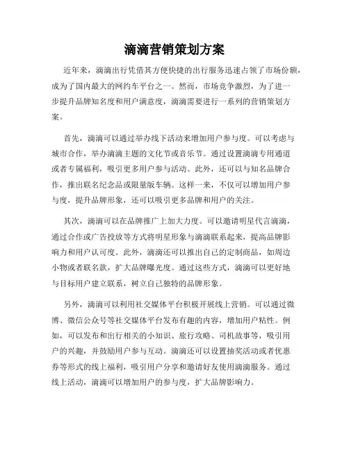 滴滴营销策划方案