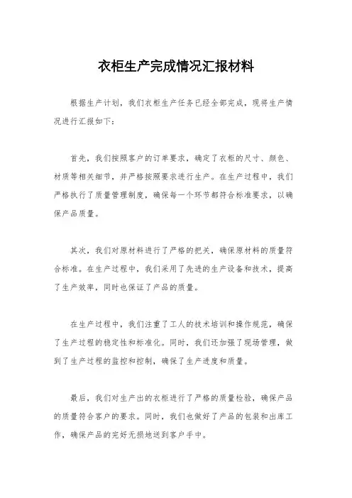 衣柜生产完成情况汇报材料