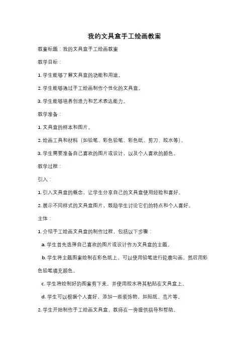 我的文具盒手工绘画教案