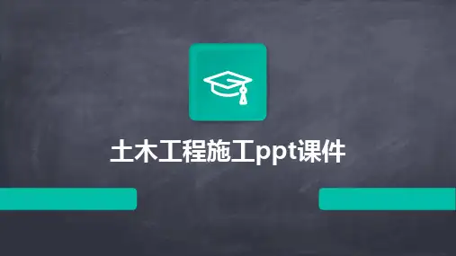 土木工程施工ppt课件