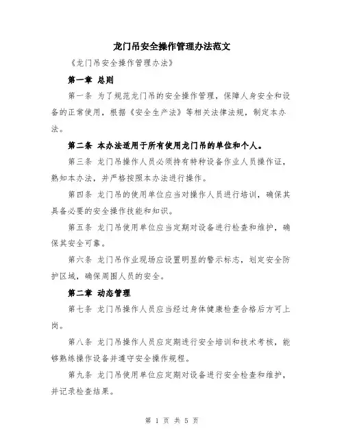 龙门吊安全操作管理办法范文