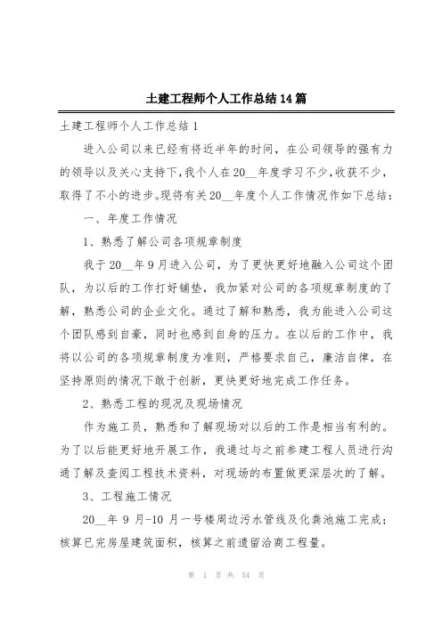 土建工程师个人工作总结14篇