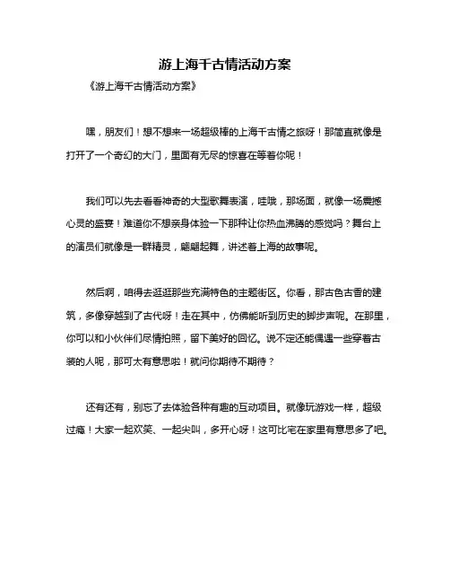游上海千古情活动方案