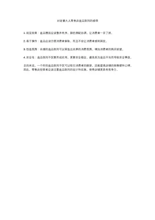 对老婆大人零食店商品陈列的感悟