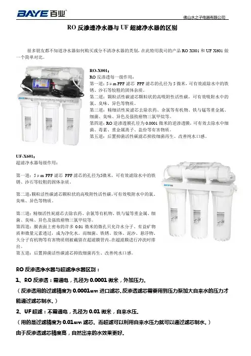 RO反渗透净水器与UF超滤净水器的 区别