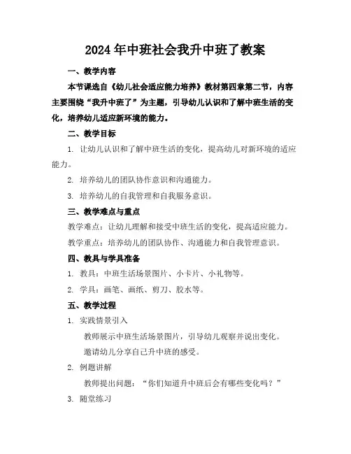 2024年中班社会我升中班了教案