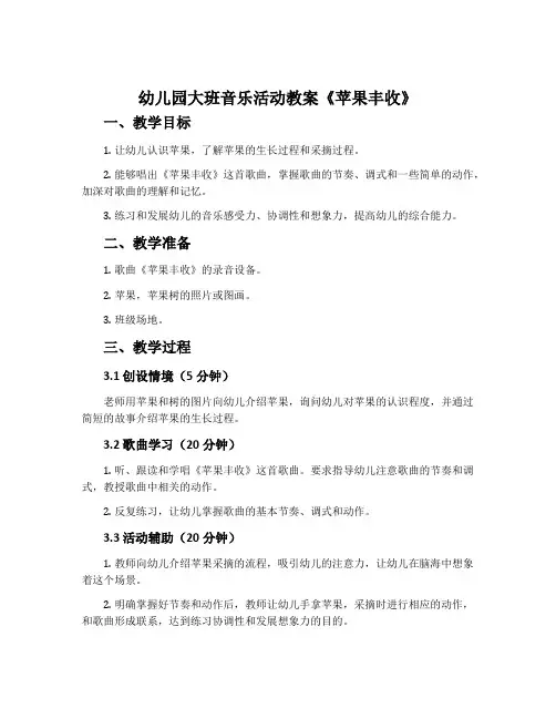 幼儿园大班音乐活动教案《苹果丰收》含反思