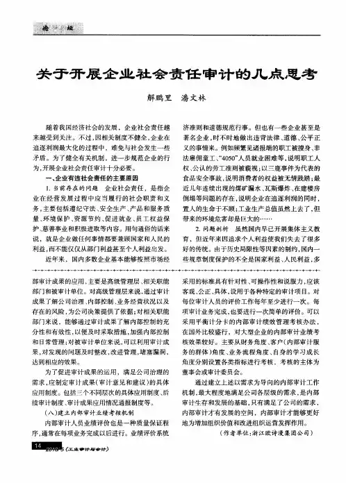 关于开展企业社会责任审计的几点思考
