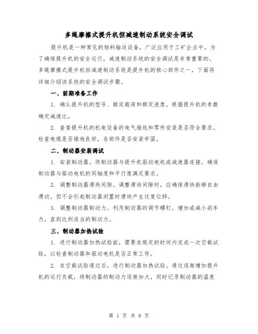 多绳摩擦式提升机恒减速制动系统安全调试（三篇）