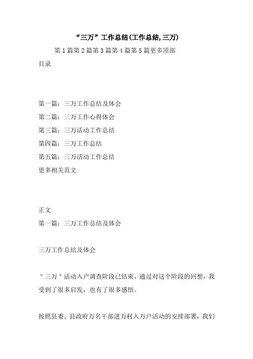 “三万”工作总结(工作总结,三万).doc