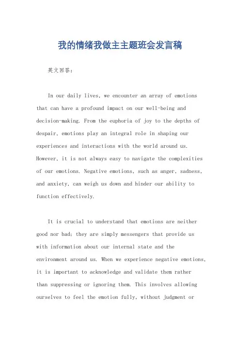 我的情绪我做主主题班会发言稿