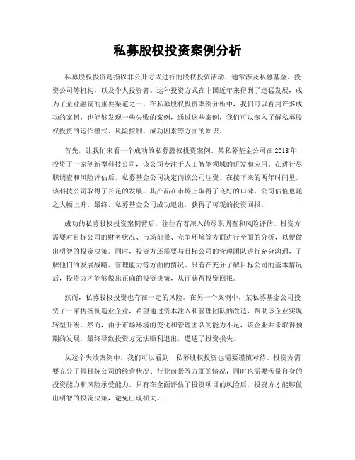 私募股权投资案例分析