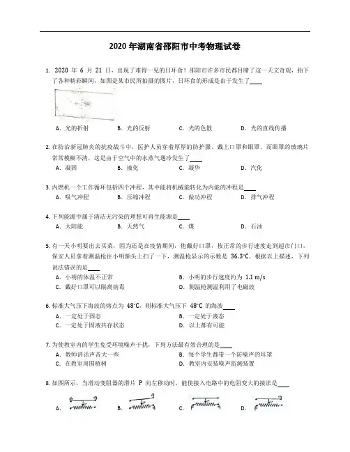 2020年湖南省邵阳市中考物理试卷(含答案)