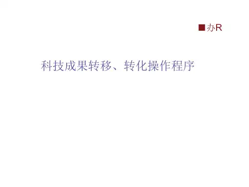 科技成果转移的丶转化操作程序