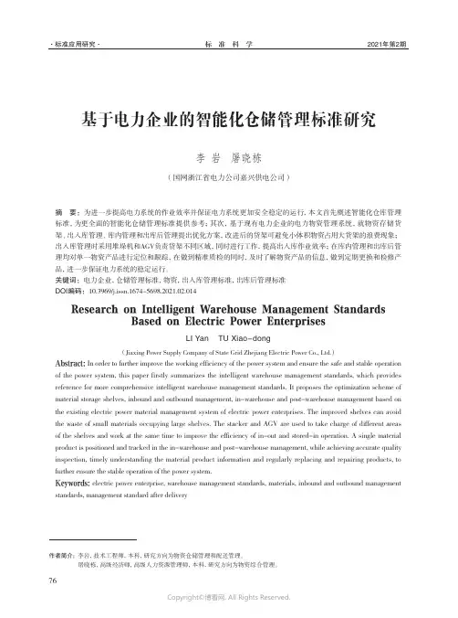 基于电力企业的智能化仓储管理标准研究