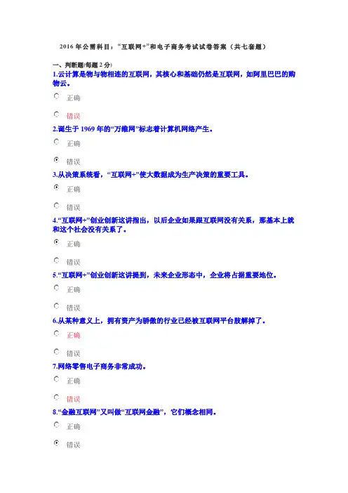 2016年公需科目：“互联网+”和电子商务考试答案七套题